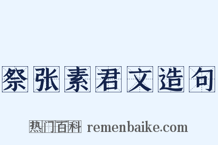 祭张素君文造句是什么意思的图片